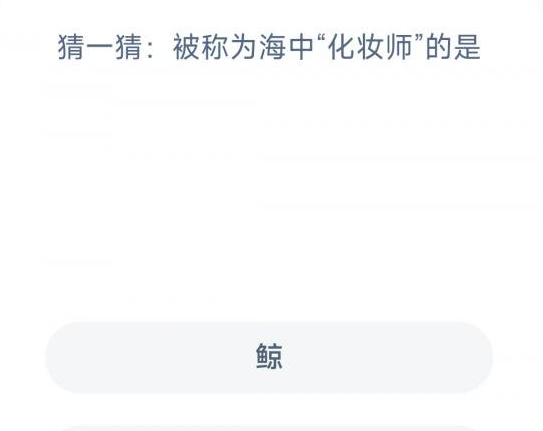 《支付宝》神奇海洋2月16日答案分享