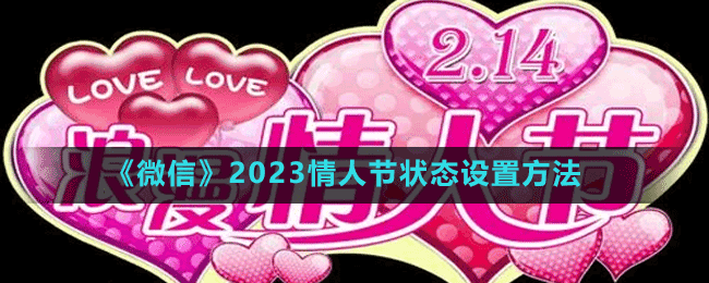 《微信》2023情人节状态设置方法