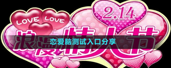 恋爱脑测试入口分享