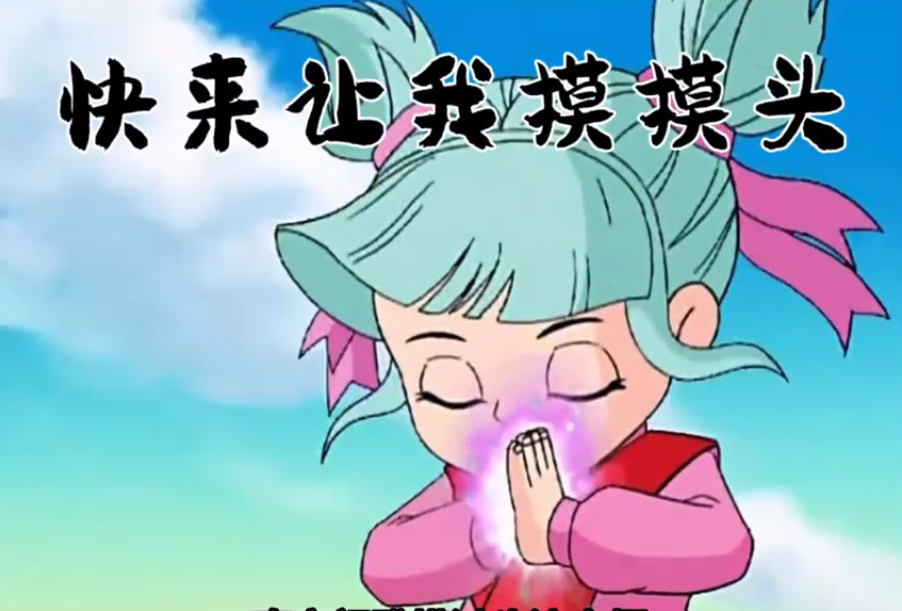 南宫问雅摸头梗出处含义介绍