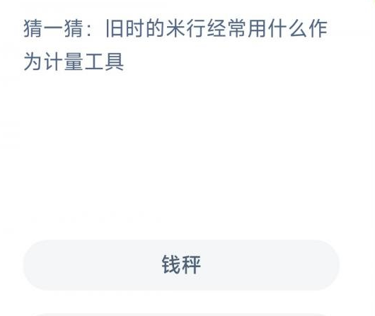 《支付宝》蚂蚁新村小课堂2月17日每日一题答案分享