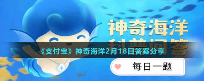 《支付宝》神奇海洋2月18日答案分享