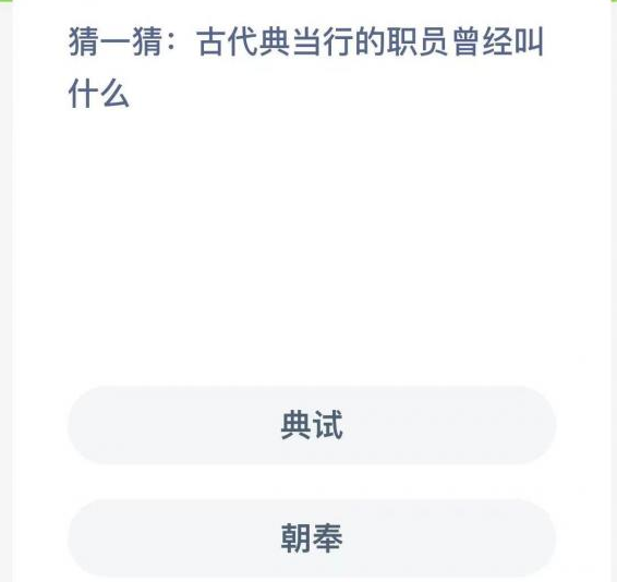《支付宝》蚂蚁新村小课堂2月21日每日一题答案分享