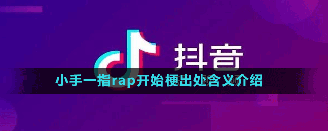 小手一指rap开始梗出处含义介绍
