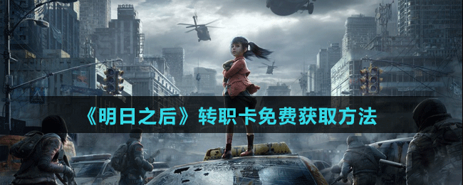 《明日之后》转职卡免费获取方法