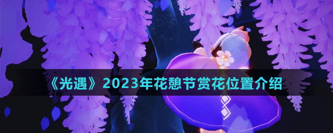 《光遇》2023年花憩节赏花位置介绍