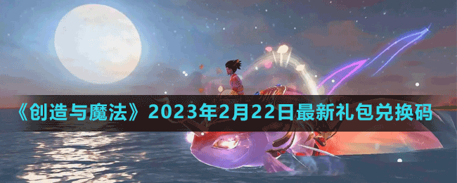《创造与魔法》2023年2月22日最新礼包兑换码