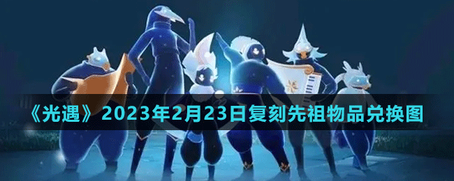《光遇》2023年2月23日复刻先祖物品兑换图