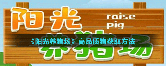 《阳光养猪场》高品质猪获取方法