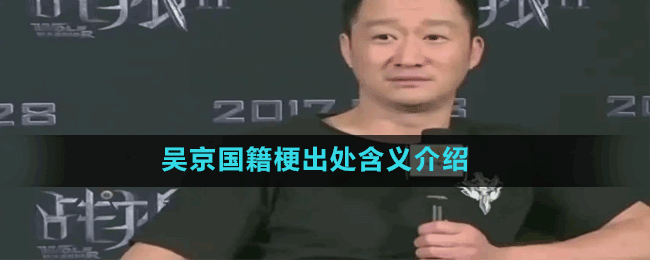 吴京国籍梗出处含义介绍