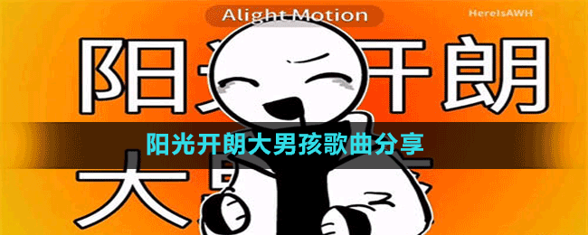 阳光开朗大男孩歌曲分享