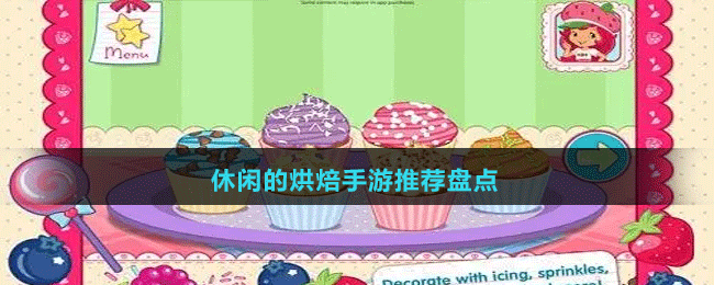 休闲的烘焙手游推荐盘点