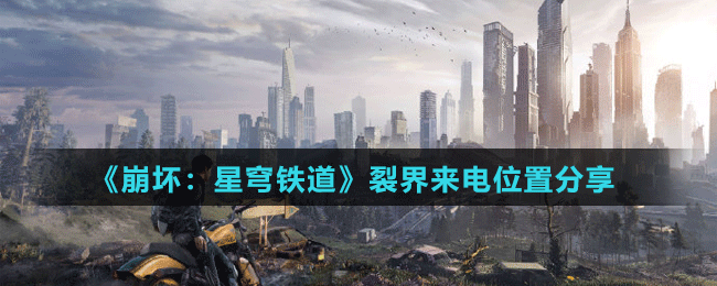 《崩坏：星穹铁道》裂界来电位置分享