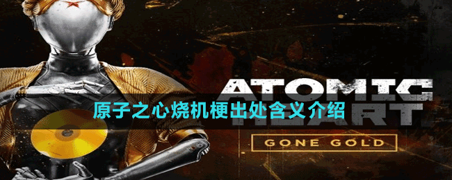 原子之心烧机梗出处含义介绍