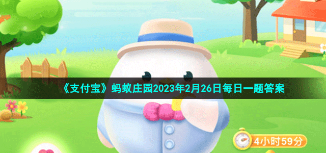 《支付宝》蚂蚁庄园2023年2月26日每日一题答案