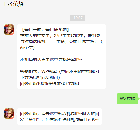 《王者荣耀》2023年2月27日微信每日一题答案