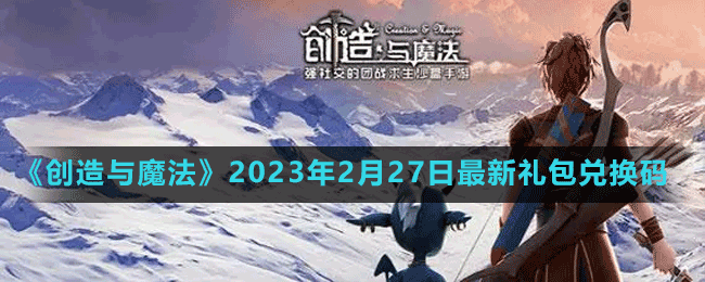 《创造与魔法》2023年2月27日最新礼包兑换码