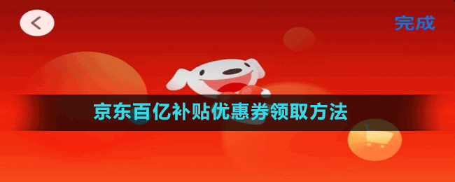 京东百亿补贴优惠券领取方法