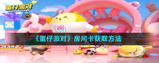 《蛋仔派对》房间卡获取方法