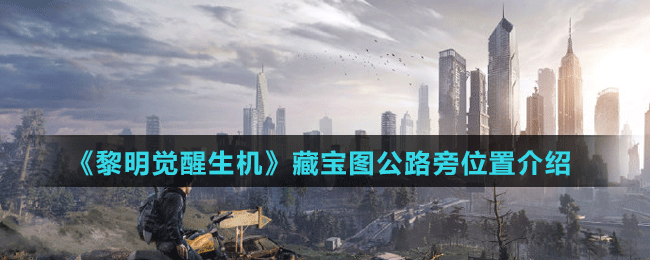 《黎明觉醒生机》藏宝图公路旁位置介绍