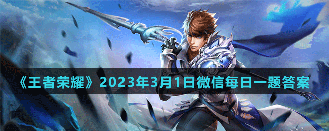《王者荣耀》2023年3月1日微信每日一题答案
