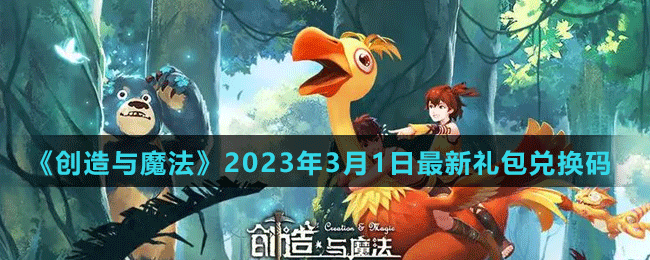 《创造与魔法》2023年3月1日最新礼包兑换码