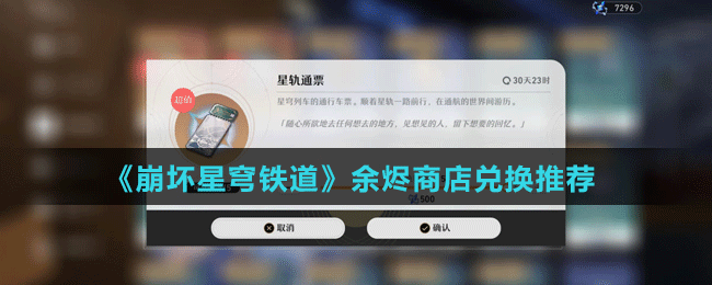 《崩坏星穹铁道》余烬商店兑换推荐