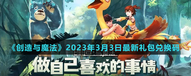 《创造与魔法》2023年3月3日最新礼包兑换码