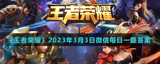 《王者荣耀》2023年3月3日微信每日一题答案