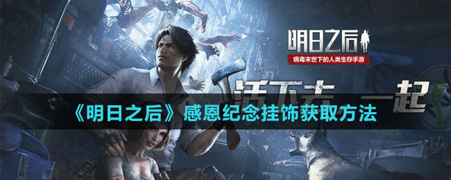 《明日之后》感恩纪念挂饰获取方法