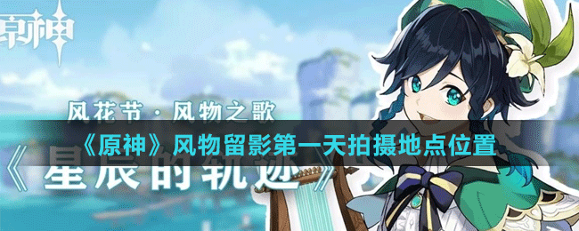 《原神》风物留影第一天拍摄地点介绍