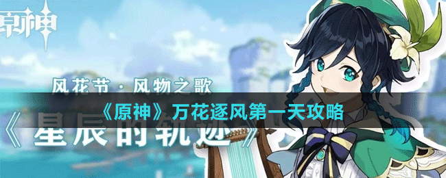 《原神》万花逐风第一天攻略