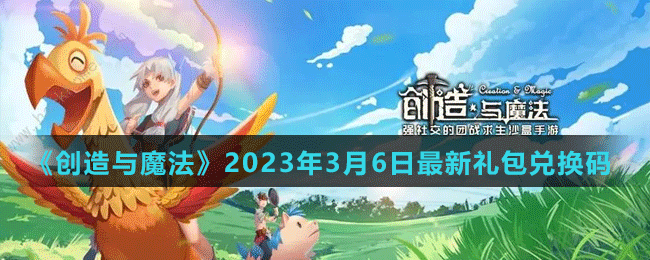 《创造与魔法》2023年3月6日最新礼包兑换码
