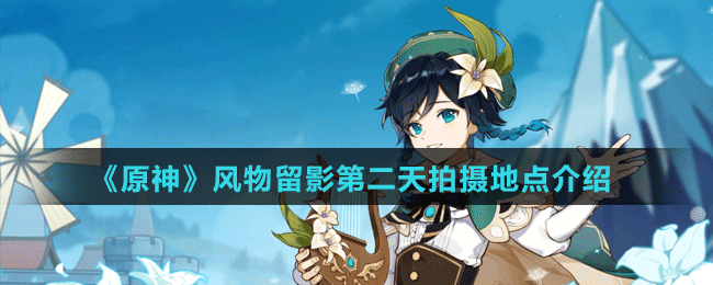 《原神》风物留影第二天拍摄地点介绍