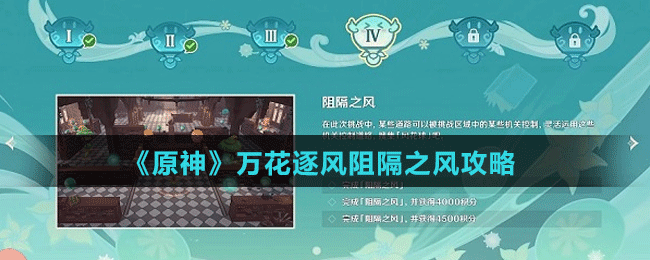 《原神》万花逐风阻隔之风攻略