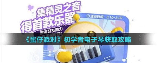 《蛋仔派对》初学者电子琴获取攻略