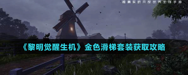 《黎明觉醒生机》家具滑梯套装获取攻略