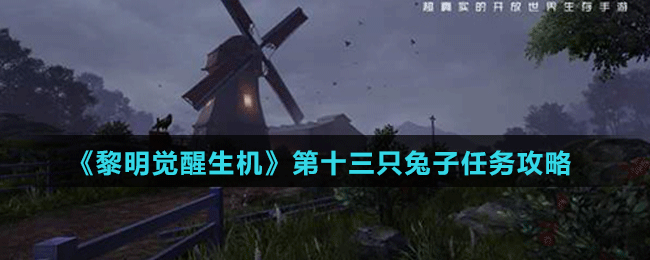 《黎明觉醒生机》第十三只兔子任务攻略
