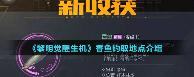 《黎明觉醒生机》香鱼钓取地点介绍