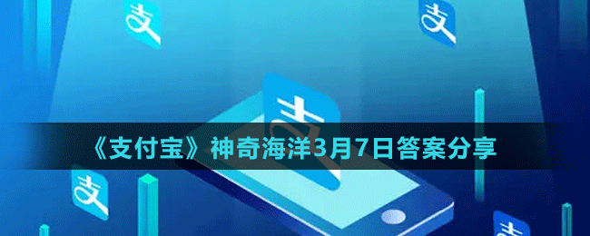《支付宝》神奇海洋3月7日答案分享