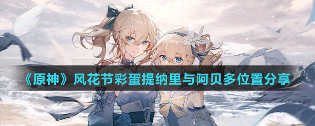 《原神》风花节彩蛋提纳里与阿贝多位置分享