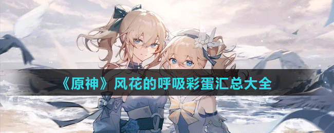 《原神》风花的呼吸彩蛋汇总大全