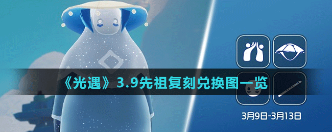 《光遇》3.9先祖复刻兑换图一览