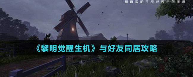 《黎明觉醒生机》与好友同居攻略