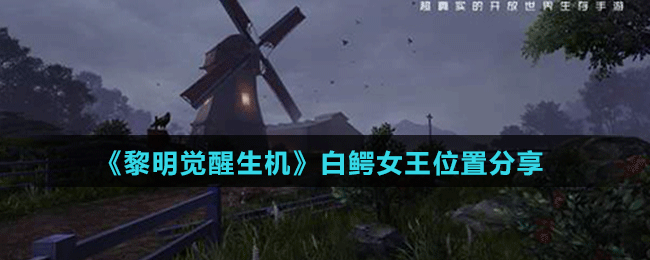 《黎明觉醒生机》白鳄女王位置分享