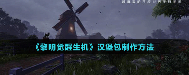 《黎明觉醒生机》汉堡包制作方法