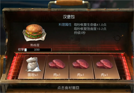 《黎明觉醒生机》汉堡包制作方法