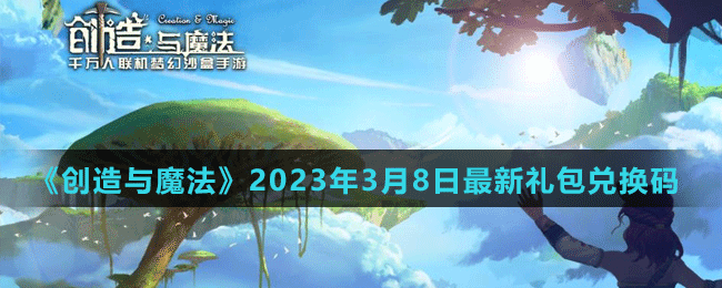 《创造与魔法》2023年3月8日最新礼包兑换码