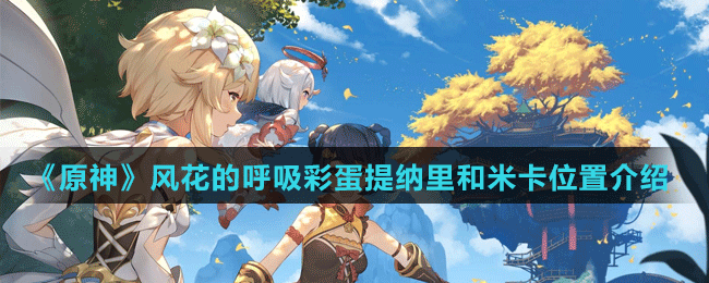 《原神》风花的呼吸彩蛋提纳里和米卡位置介绍