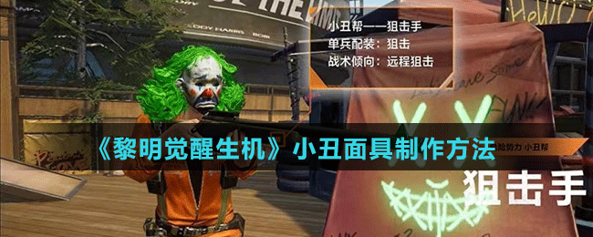 《黎明觉醒生机》小丑面具制作方法